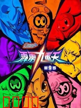 赛尔号第九季之霹雳九重天：终极对决