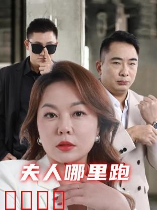 夫人哪里跑：逃跑新娘