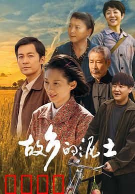 故乡的泥土：最后的守望