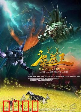 麋鹿王：王子成长记