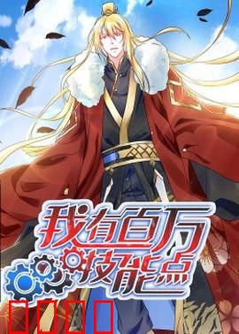 动态漫画·我有百万技能点：开局满级神装
