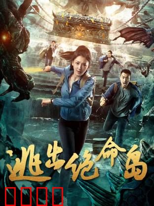 逃出绝命岛：孤岛连环杀局