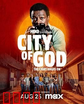 上帝之城：贫民窟的暴力美学