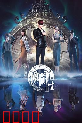 画江湖之换世门生第二季：异能激战