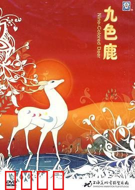 九色鹿：诚信的永恒寓言