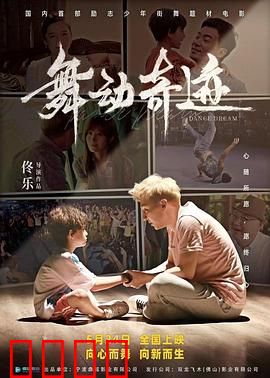 舞动奇迹2024：热血逆袭