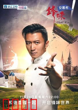 锋味2024：舌尖上的江湖