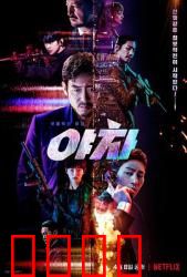 夜叉2022：绝地潜伏