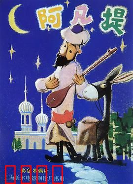 阿凡提的故事：智慧永流传