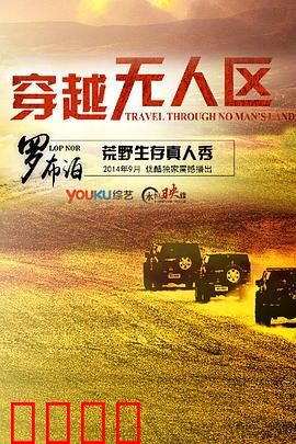 穿越无人区第一季：死亡之旅