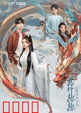 龙行龘龘：兄弟归来复仇路