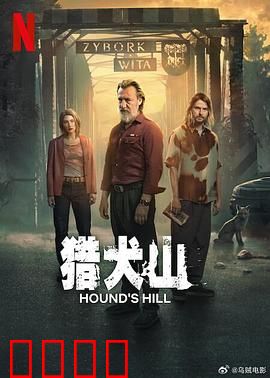 猎犬山：复仇之犬