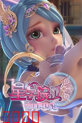 星学院2之月灵手环：光明对决黑暗