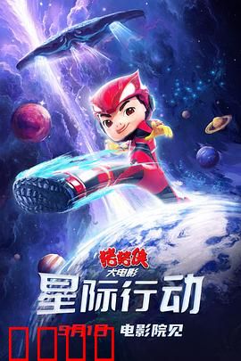 猪猪侠大电影·星际行动：猪猪侠太空拯救地球
