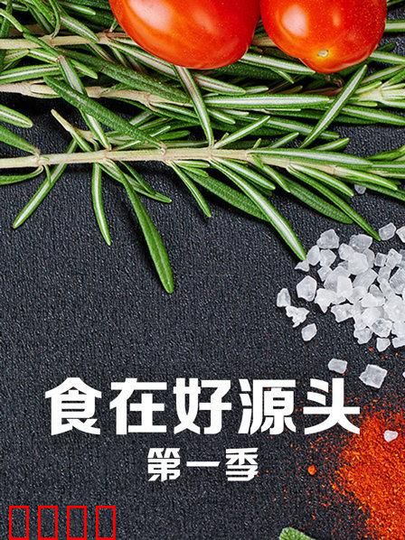 食在好源头第一季：溯源寻味之旅
