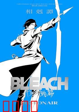 死神千年血战篇：最终决战开启
