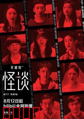 不思异：细思极恐的短片合集