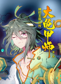 动态漫画·神印王座外传大龟甲师第一季：命运觉醒之路