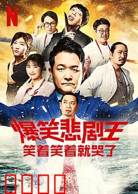 爆笑悲剧王：笑中带泪的荒诞人生