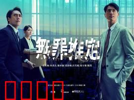 无罪推定：法律下的真相
