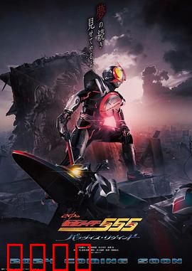 假面骑士55520周年天堂?重获：命运轮回