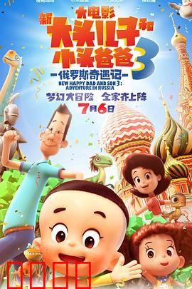 新大头儿子和小头爸爸3：白夜城大冒险