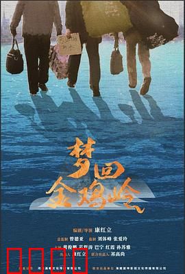 梦回金鸡岭：寻根之旅