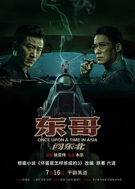 东哥闯东北：草根逆袭传奇