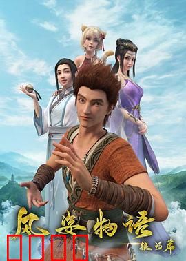 风姿物语银河篇：星际宿命