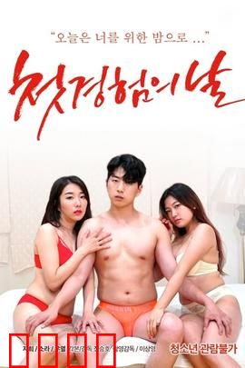 初体验之日：成长的阵痛