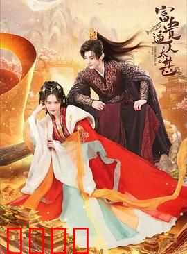 富贵逼人太甚：暴富后的囧途