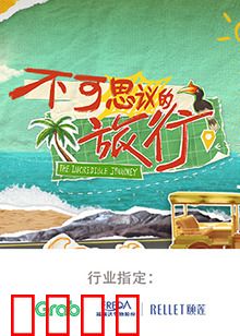 不可思议的旅行 亚洲篇：奇幻冒险之旅