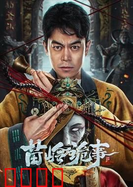 苗岭诡事：蛊婆迷踪
