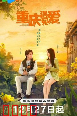 重庆遇见爱：山城之恋