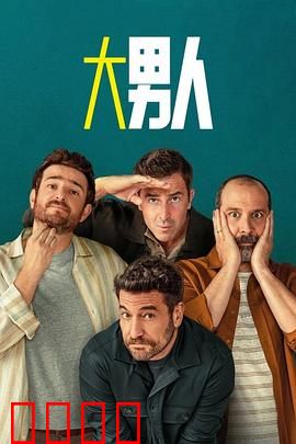 阿尔法男第三季：终极王座