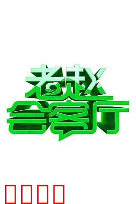 老赵会客厅：客厅里的秘密