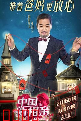 中国新相亲第二季：缘分天注定