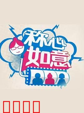 称心如意：都市奇缘