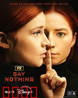 保持沉默2024：真相迷局