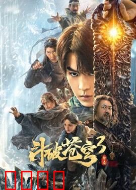 斗破苍穹3：逆天再战