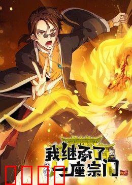动态漫画·我继承了一座宗门：废柴逆袭
