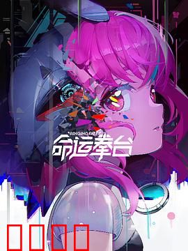 命运拳台：拳王的宿命对决
