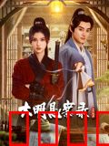 大明悬案录之隐翅篇：隐翅杀机