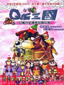 Q版三国：呆萌颠覆