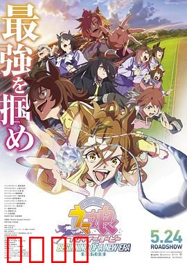 赛马娘 新时代之扉：热血新星