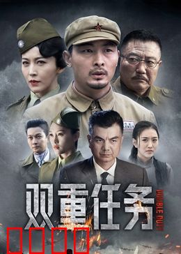 双重任务：危险双线