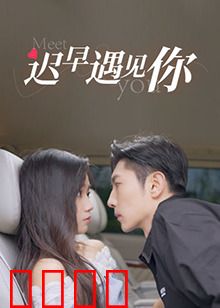 迟早遇见你：缘定三生