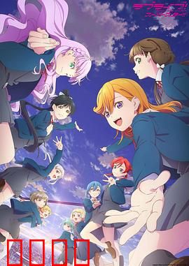 LoveLive! Superstar!!第三季：梦想再起航
