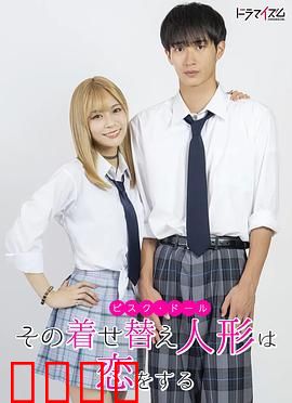 更衣人偶坠入爱河真人版：cosplay恋曲