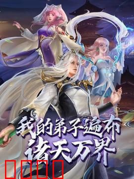动态漫画·我的弟子遍布诸天万界：穿越收徒无敌